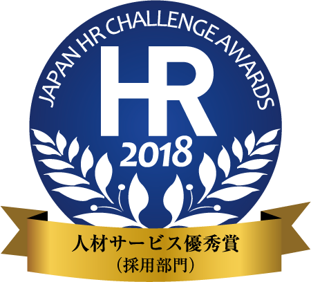 人材サービス優秀賞_採用部門