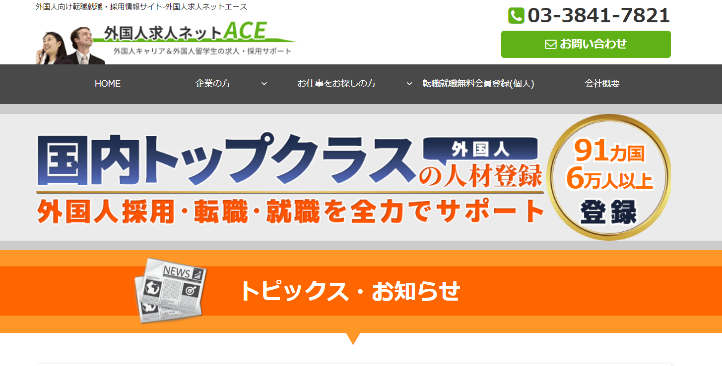 外国人求人ネット ACE